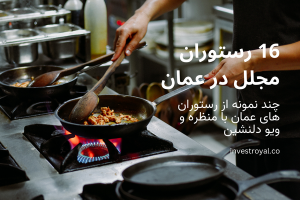 16 رستوران مجلل در عمان