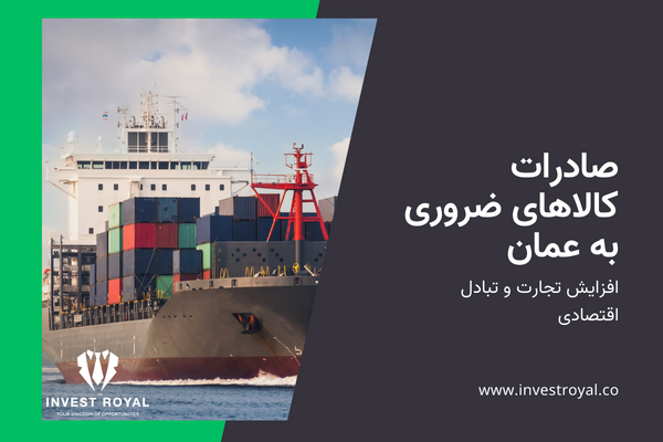صادرات کالاهای ضروری به عمان، افزایش تجارت و تبادل اقتصادی