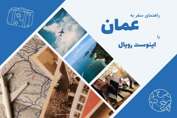 راهنمای سفر و انواع ویزای عمان