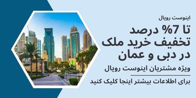 تخفیف خرید ملک دبی و عمان