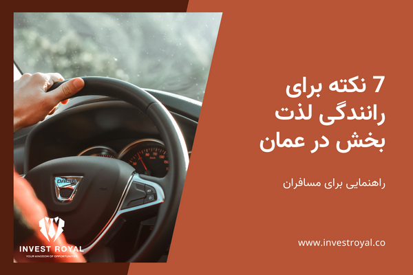 7 نکته برای رانندگی لذت بخش در عمان: راهنمایی برای مسافران