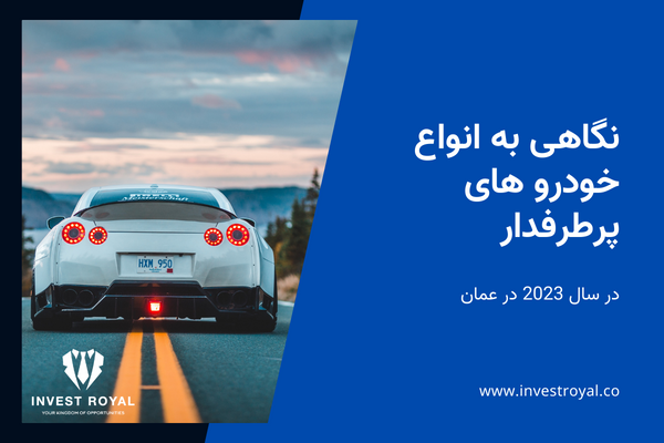 نگاهی به انواع خودرو های پرطرفدار در سال 2023 در عمان