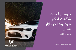 بررسی قیمت شگفت انگیز خودروها در بازار عمان در سال 2023