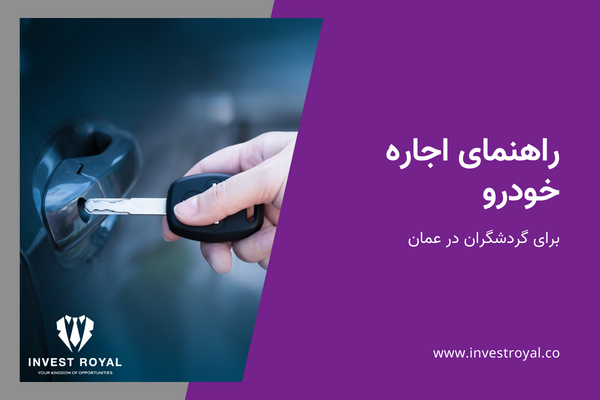 راهنمای اجاره خودرو برای گردشگران در عمان