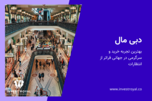 دبی مال بهترین تجربه خرید و سرگرمی در جهانی فراتر از انتظارات