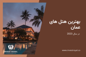 بهترین هتل های عمان در سال 2023