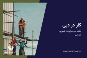 کار در دبی، آینده حرفه ای در شهری جهانی