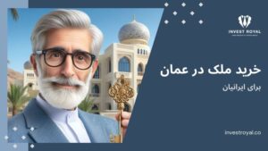 خرید ملک در عمان برای ایرانیان