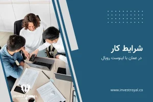 شرایط کار در عمان