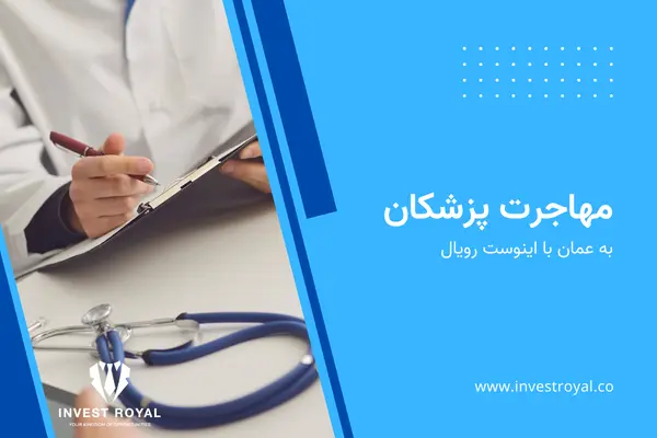 مهاجرت پزشکان به عمان