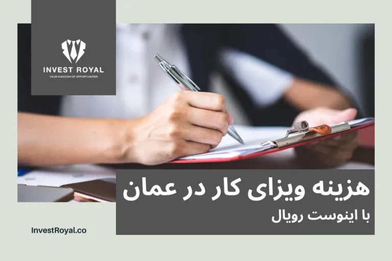 هزینه ویزای کار در عمان و قیمت آن