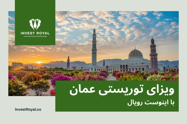 ویزای توریستی عمان