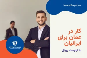 کار در عمان برای ایرانیان