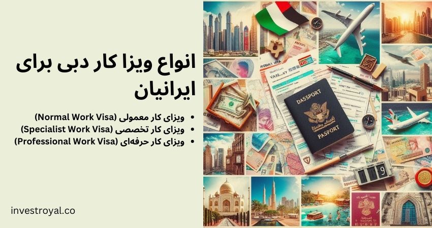انواع ویزا کار دبی برای ایرانیان