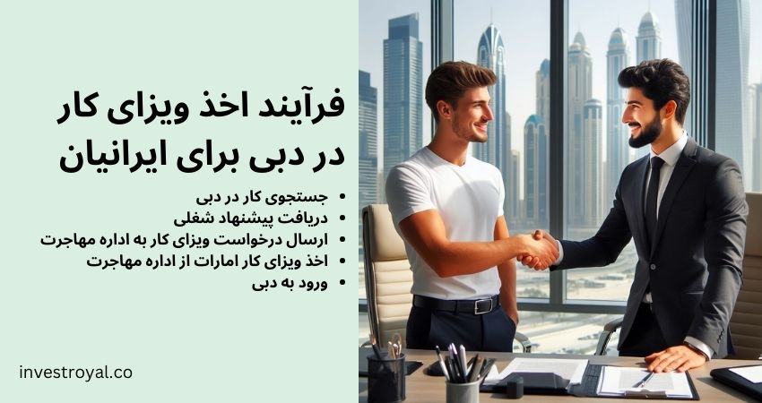 فرآیند اخذ ویزای کار در دبی
