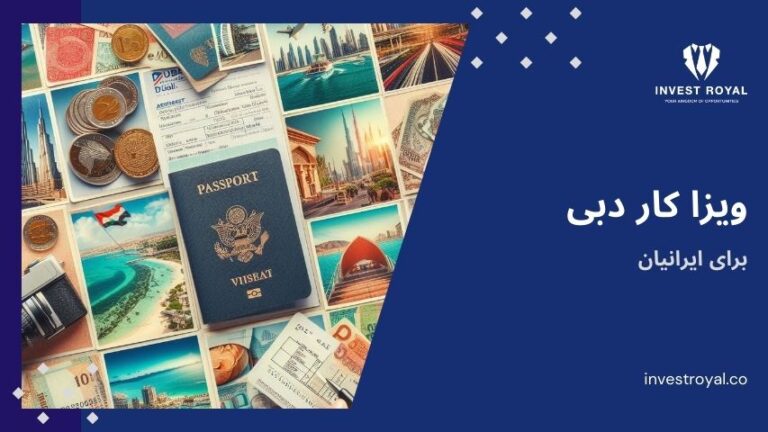ویزا کار دبی برای ایرانیان