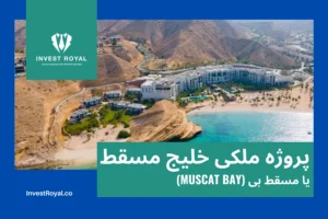 پروژه ملکی خلیج مسقط یا مسقط بی (Muscat Bay)