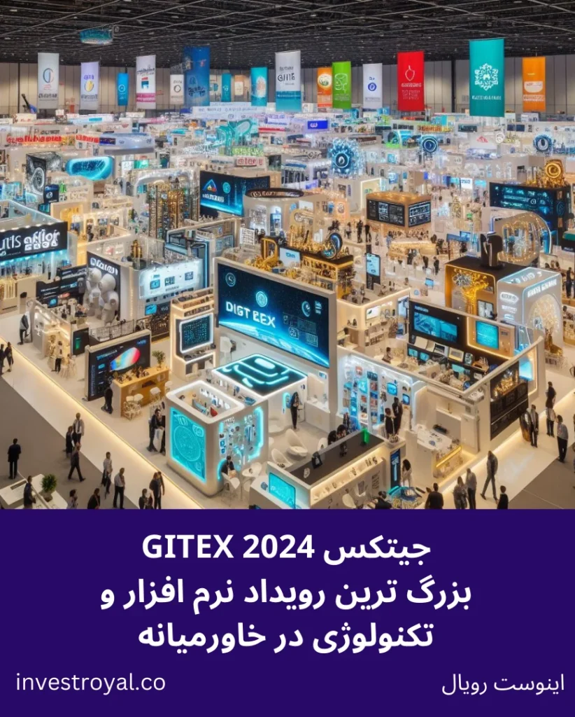 GITEX 2024 بزرگ ترین رویداد نرم افزار و تکنولوژی در خاورمیانه