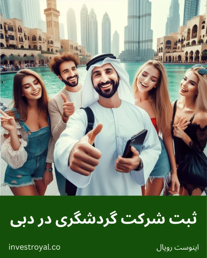 ثبت شرکت گردشگری در دبی