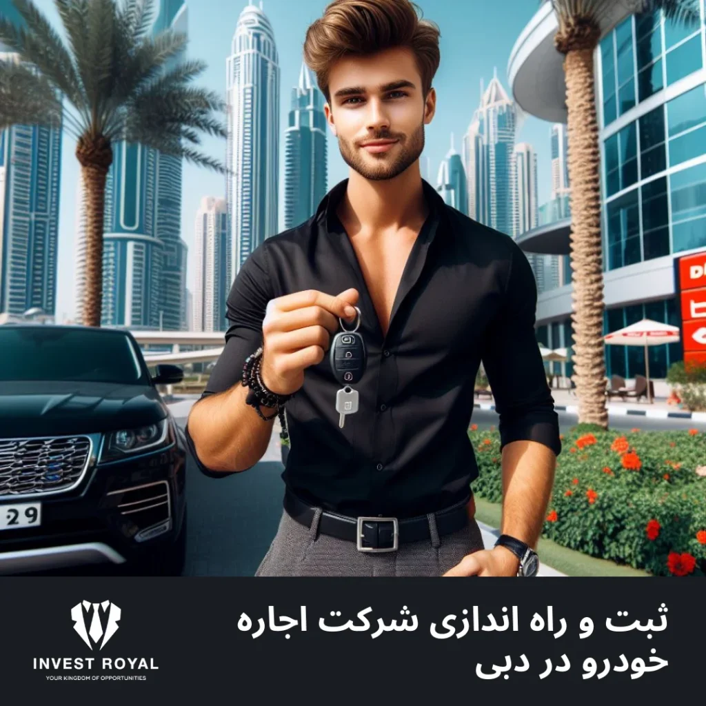 ثبت و راه اندازی شرکت اجاره خودرو در دبی