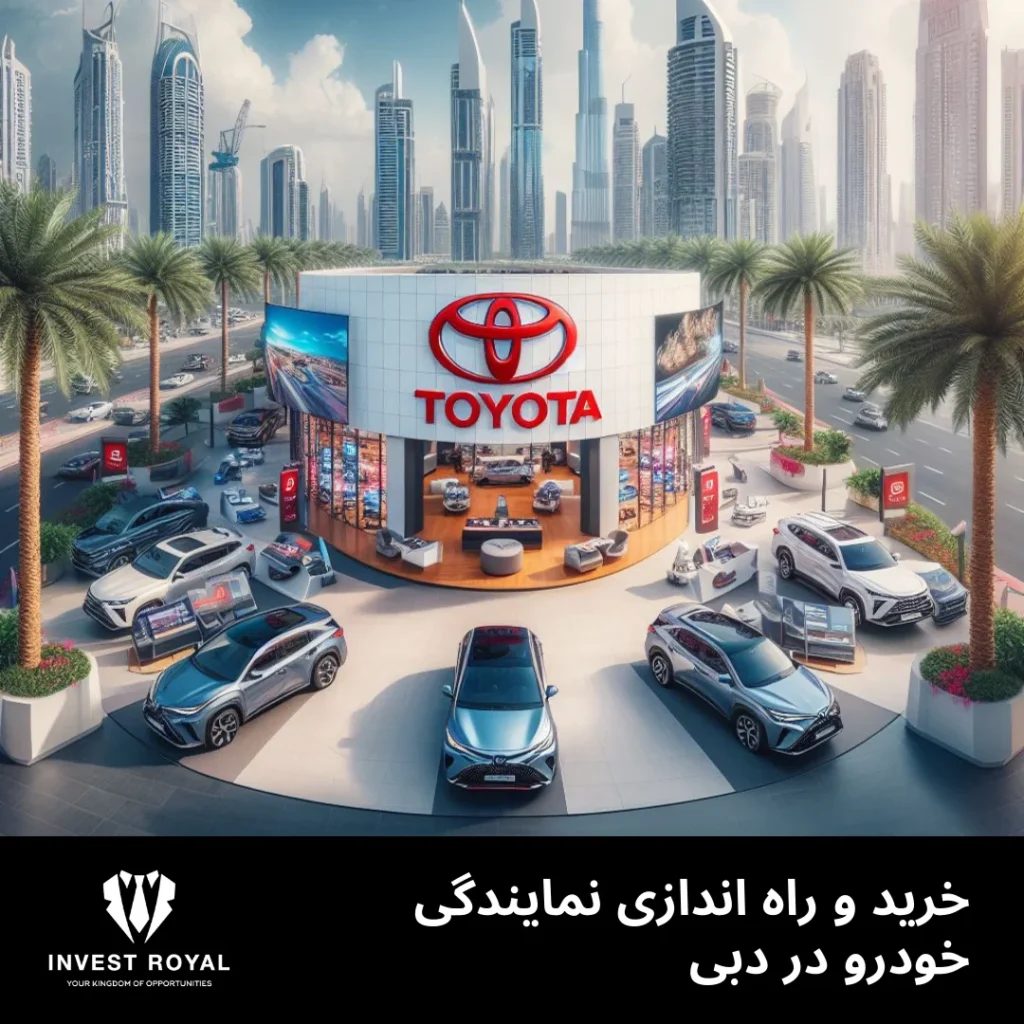 خرید و راه اندازی نمایندگی خودرو در دبی
