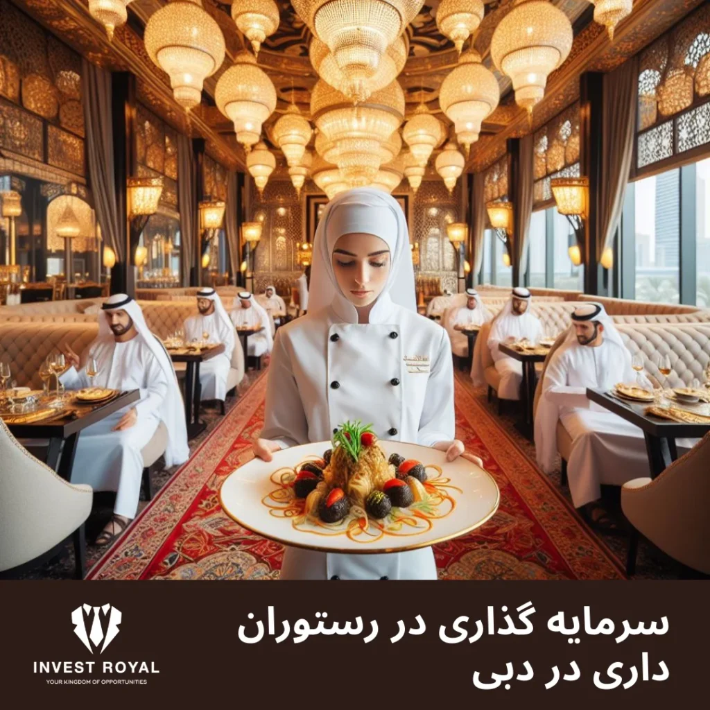 رستوران داری در دبی