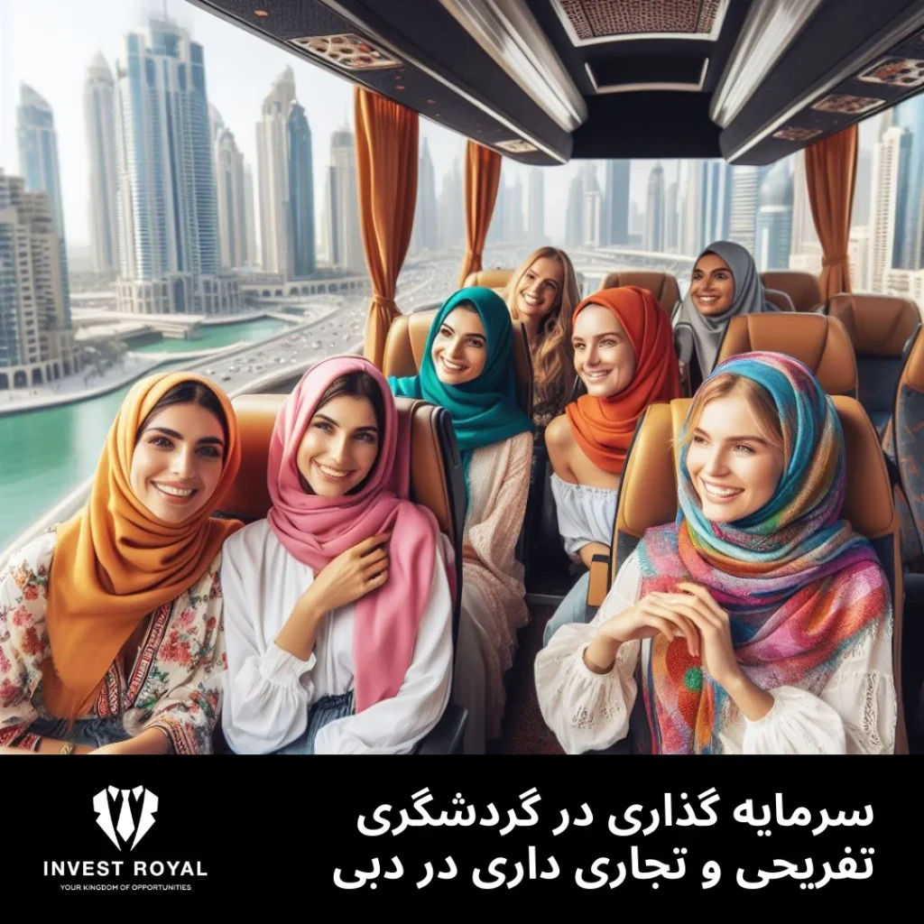 سرمایه گذاری در صنعت گردشگری تجاری در دبی