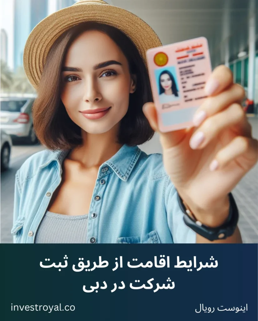 شرایط اقامت از طریق ثبت شرکت در دبی