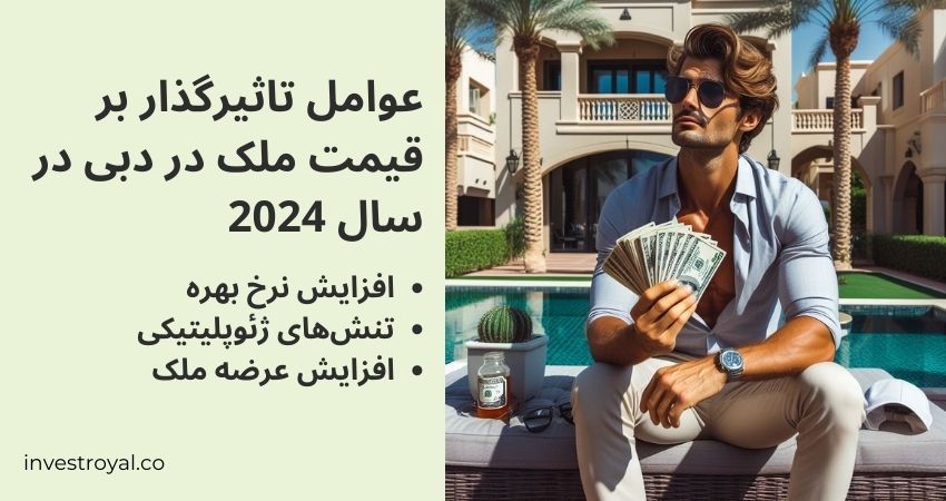 عوامل تاثیرگذار بر قیمت ملک در دبی در سال 2024