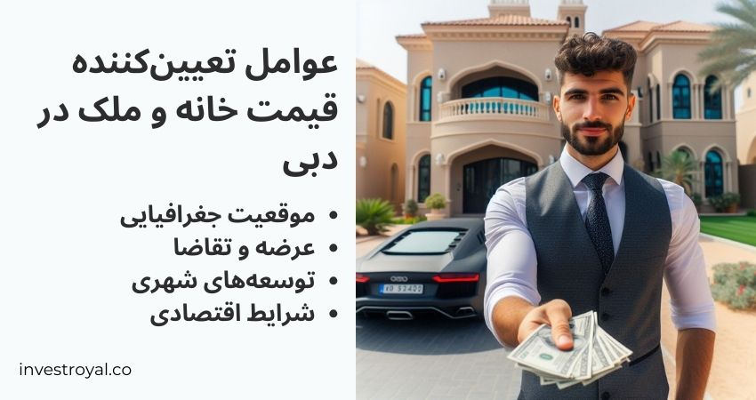 عوامل تعیین‌کننده قیمت خانه و ملک در دبی