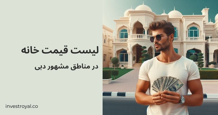 لیست قیمت خانه در مناطق مشهور دبی