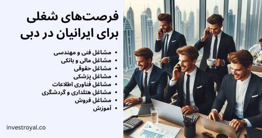فرصت‌های شغلی برای ایرانیان در دبی