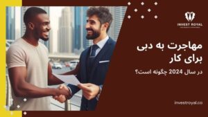 مهاجرت به دبی برای کار