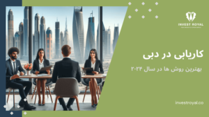 کاریابی در دبی