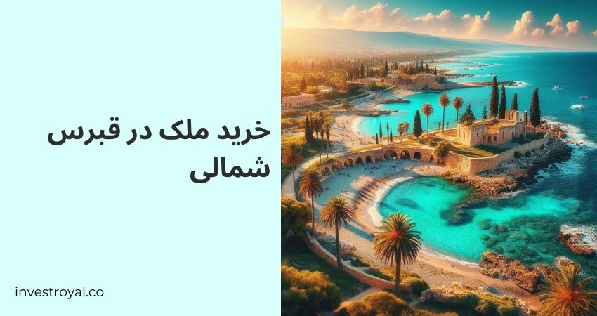 خرید ملک در قبرس شمالی