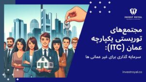 مجتمع‌های توریستی یکپارچه عمان (ITC)