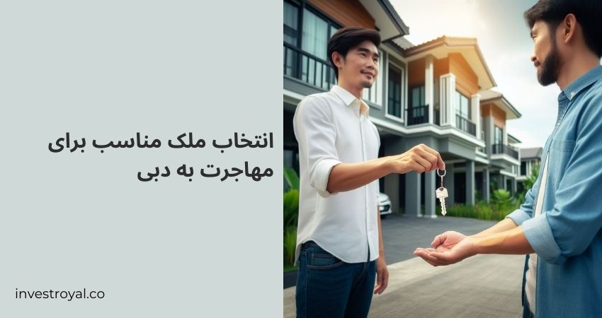 انتخاب ملک مناسب برای مهاجرت به دبی