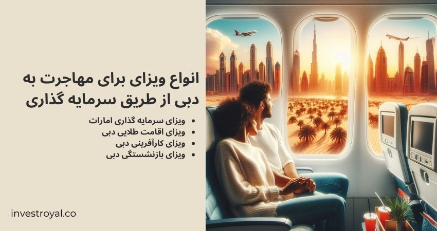 انواع ویزای برای مهاجرت به دبی از طریق سرمایه گذاری