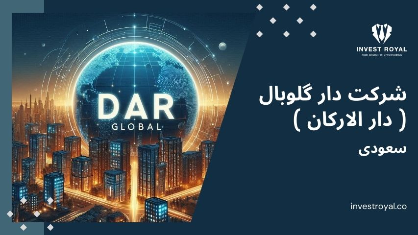 شرکت دار گلوبال ( دار الارکان ) سعودی