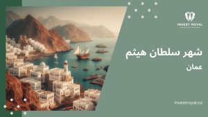 شهر سلطان هیثم عمان