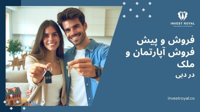 فروش و پیش فروش آپارتمان و ملک در دبی