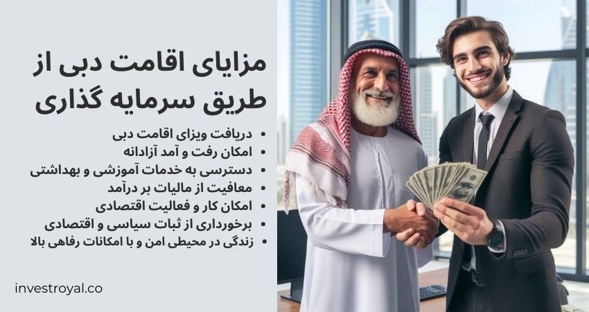 مزایای کلی اقامت دبی از طریق سرمایه گذاری