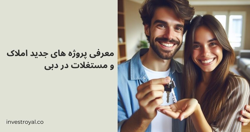 معرفی پروژه های جدید املاک و مستغلات در دبی