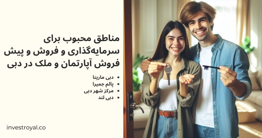 مناطق محبوب برای فروش و پیش فروش آپارتمان و ملک در دبی