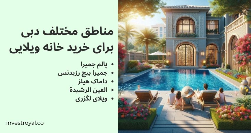 مناطق مختلف دبی برای خرید خانه ویلایی