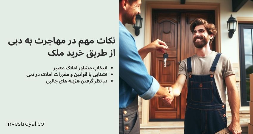 نکات مهم در مهاجرت به دبی از طریق خرید ملک