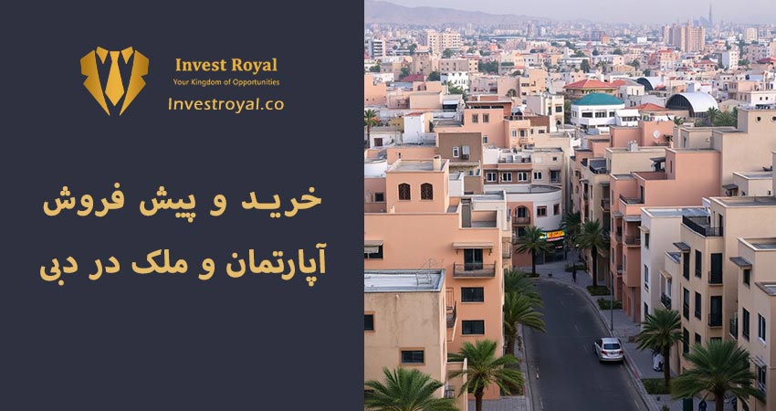 خرید و پیش فروش آپارتمان و ملک در دبی