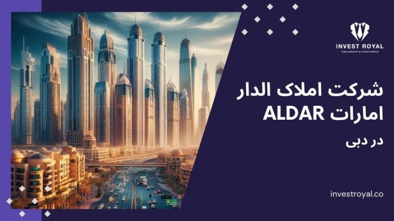 شرکت املاک الدار امارات Aldar