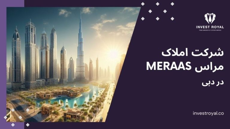 شرکت املاک مراس دبی Meraas