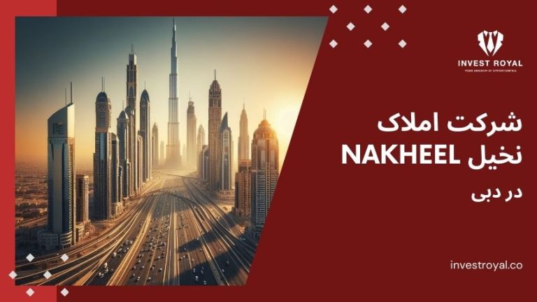 شرکت املاک نخیل Nakheel دبی
